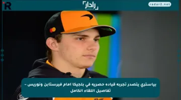 بياستري يتصدر تجربة قيادة حصرية في بلجيكا أمام فيرستابن ونوريس – تفاصيل اللقاء الكامل